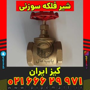 شیر فلکه سوزنی کیز ایران