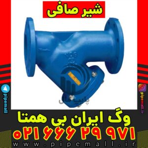 شیر صافی وگ ایران بی همتا