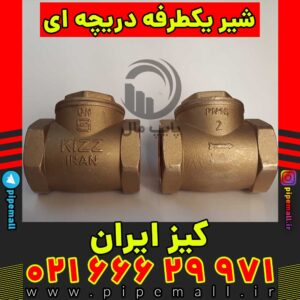 شیر خودکار دریچه ای برنجی کیز ایران 2 اینچ