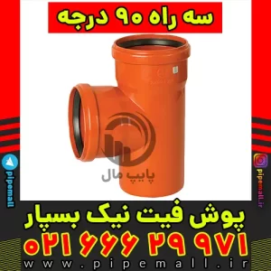 سراه 87 درجه پوش فیت نیک بسپار یزد