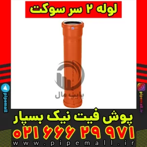 لوله دو سر سوکت پوش فیت نیک بسپار یزد