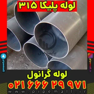 لوله 315 گرانول