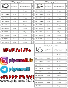 لیست قیمت بست پوشفیت - پایپ مال